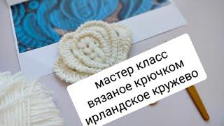 мастер класс по вязанию крючком ирландское кружево , вяжем по фото с интернета