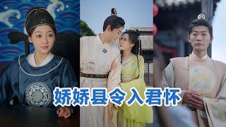 [MULTI SUB]《娇娇县令入君怀》Full全集 #短剧 #短劇 #小言推文 #热门短剧 #霸总 #重生 #女頻 #短剧全集 #短剧推荐 #爱情 #甜寵 #甜宠 #最火短剧推荐 #精彩大陆短剧