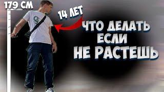 Почему твой рост ограничен и как увеличить рост?(Реал гайд)