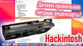 КАК СДЕЛАТЬ ПРАВИЛЬНОЕ УПРАВЛЕНИЕ ПИТАНИЕМ ВИДЕОКАРТЫ В HACKINTOSH?! - ALEXEY BORONENKOV