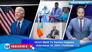 ODUU Waliif TV Kamisa Galgalaa (Adoolessa 18, 2024 ) Finfinnee