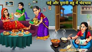नई और पुरानी बहू में भेदभाव | Hindi Stories| Nai Aur Purani Bahu Me Bhedbhav |Abundance Sas Bahoo TV