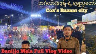 Banijjo Mela in Cox's Bazaar full vlog video | ဘင်္ဂလားဒေ့ရှ် ရဲ့ ဈေးပွဲတော် | AES