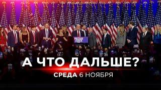 ВЫБОРЫ В США 2024. Спецэфир. 6 ноября. 19:00 - 23:00.