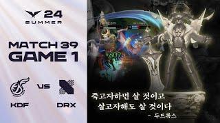 필사즉생 필생즉생 | KDF vs. DRX 게임1 하이라이트 | 07.14 | 2024 LCK 서머 스플릿