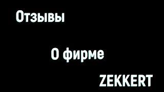 Отзывы о фирме ZEKKERT