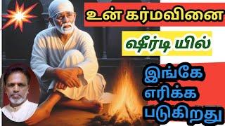 ஷீர்டி யில் உன் கர்மவினை எரிக்க படுகிறது/Sai prarthanai channel