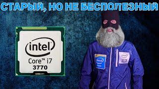 Тест i7 3770 / Xeon 1270v2 в 2024 году