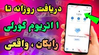 دریافت روزانه تا ۱ اتریوم رایگان برای تست نت | کسب درآمد دلاری