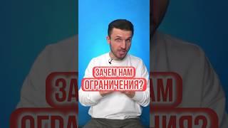 Почему нас ВСЕГДА и ВО ВСЕМ Ограничивают в ЖИЗНИ? Зачем нам эти ограничения нужны?