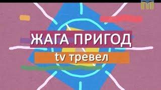 Подорожуємо разом із програмою “TV тревел. Жага пригод”