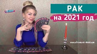 РАК: гороскоп на 2021 год. Таро прогноз Анны Ефремовой