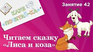 Занятия для дошкольников | Обучение чтению | Занятие 42. Читаем сказку «Лиса и коза»