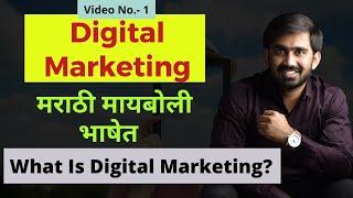 Digital Marketing in Marathi |FREE Training | What is Digital Marketing In Marathi