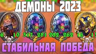 ДЕМОНЫ 2023 - КАК ИГРАТЬ ЗА НИХ  Hearthstone Battlegrounds Поля Сражений