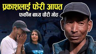 यसरी सताउछन प्रकाशलाई II herne katha prakash tamang new update  | हेर्ने कथा II Herne Katha