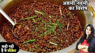 Perfect Kala Chana Masala | अष्टमी नवमी पर माता केभोग के लिए मसलेदार सूखे कालेचने| Kala Chana Recipe