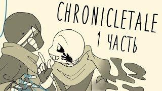 Chronicletale "Эррор и Инк" [1 Часть] - Озвучка комикса по Undertale