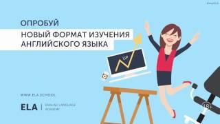 ELA - инновационный способ изучения английского языка