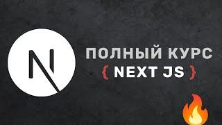 Изучи Next.js 14 и создай свой сайт за 1 час! Полный курс по Next.js