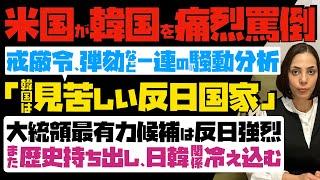 【米国が韓国を痛烈罵倒】戒厳令や弾劾など一連の騒動分析「韓国は見苦しい反日国家」と断定…大統領最有力候補は反日強烈！また歴史問題持ち出し、日韓関係は冷え込む