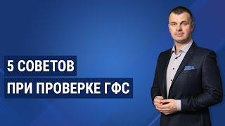 5 советов при проверке ГФС