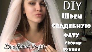 DIY фата своими руками/ Vlog диабетика 21.08.2019