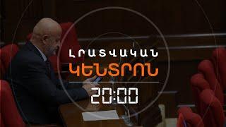 ԱՂԱԶԱՐՅԱՆԸ ՆՈՐ ԲԱՑԱՀԱՅՏՈՒՄՆԵՐ Է ԱՆՈՒՄ, ԱՀԱԶԱՆԳՈՒՄ ՃՆՇՈՒՄՆԵՐԻ ՄԱՍԻՆ | ԼՐԱՏՎԱԿԱՆ ԿԵՆՏՐՈՆ 06.12.2024