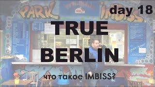 TRUE BERLIN day 18 Знаменитые немецкие сосиски! Знакомство с CURRYWURST и IMBISS.