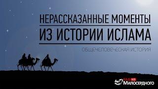 Нерассказанные моменты из истории ислама ᴴᴰ