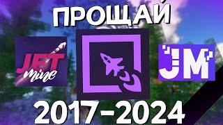 Прощай, JETMiNE ! 2017-2024 Сервер Джетмайн Закрыт. Minecraft