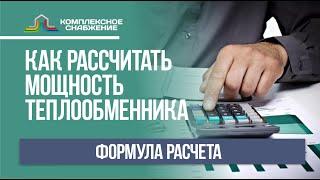 Как рассчитать мощность пластинчатого теплообменника? Формула для расчёта.