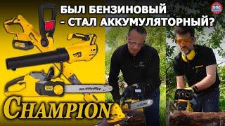 Тест - обзор НОВИНОК от Champion - аккумуляторная и бензиновая садовая техника