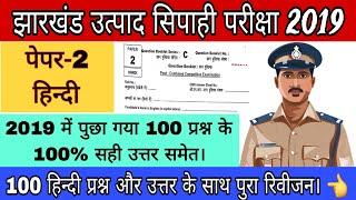 झारखंड उत्पाद सिपाही परीक्षा 2019 पेपर 2 हिंदी में पूछा गया प्रश्न. exciseconstable. @jharsoch