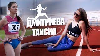 Дмитриева Таисия - Легкая атлетика | НА ПУТИ К УСПЕХУ