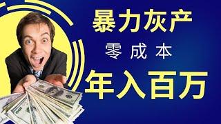 最新灰产，灰产网络赚钱教你十分钟净赚1000元，毫无风险真实灰产项目教程