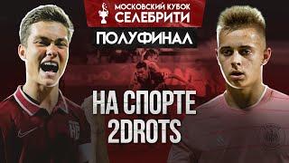 НА СПОРТЕ vs 2DROTS - ДРАКА НА ПОЛЕ! НОВЫЕ ИГРОКИ в КОМАНДЕ? Полуфинал МКС