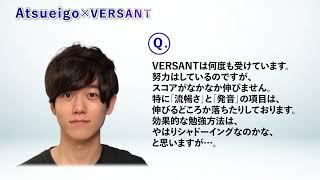 【Atsueigo×VERSANT】カリスマ英語YouTuberによるスピーキング力アップの秘訣（フルバージョン）