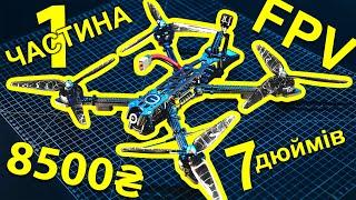 FPV Дрон своїми руками. 1 Частина. Збираємо і паяємо