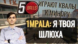 1MPALA ШЛЮХА? 5BALLS ИГРАЮТ CIS MINOR OPEN QUALIFIER