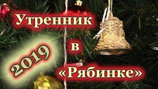 Новогодний утреник | Детский сад Рябинка | Средняя группа | Дубна 2019