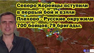 Северо Корейцы вступили в первый бой и взяли Плехово - Русские окружили 700 бойцов 79 бригады.