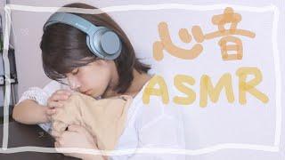 【作業用ASMR】50分間の心臓の音をご堪能ください。/トントン、よしよし、いい子いいこ/heartbeat【バイノーラル】