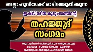 Thahajjud Samgamam | അല്ലാഹുവിലേക്ക് ഓടിയടുപ്പിക്കുന്ന മഹത്തായ തഹജ്ജുദ് സംഗമംDikr Swalath Dua Majlis