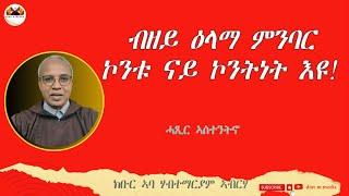 "ብዘይ ዕላማ ምንባር፣ ኮንቱ ናይ ኮንትነት እዩ!' /ኣስተንትኖ/ ምስ ክቡር ኣባ ሃብተማርያም ኣብርሃ