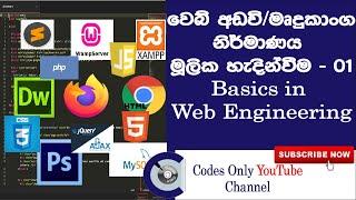 Basics in Web Engineering Sinhala A to Z - 1st Video. #WebApplication#webDevelopment#WebEnginering