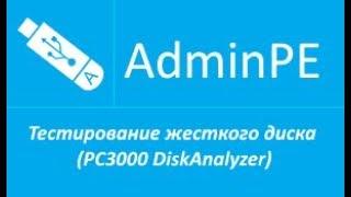 Тестирование жесткого диска (PC3000 DiskAnalyzer) (+звук)