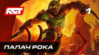 Прохождение Doom Eternal — Часть 1: Палач Рока  PC [4K]