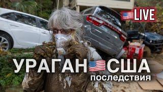 УРАГАН В США / ПОСЛЕДСТВИЯ / АМЕРИКАНЦЫ СТРАДАЮТ?