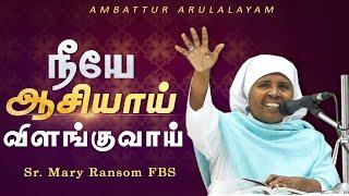 WOG - 185 | நீயே ஆசியாய் விளங்குவாய் | Sr. Ransom FBS | Arulalayam 03.01.2025